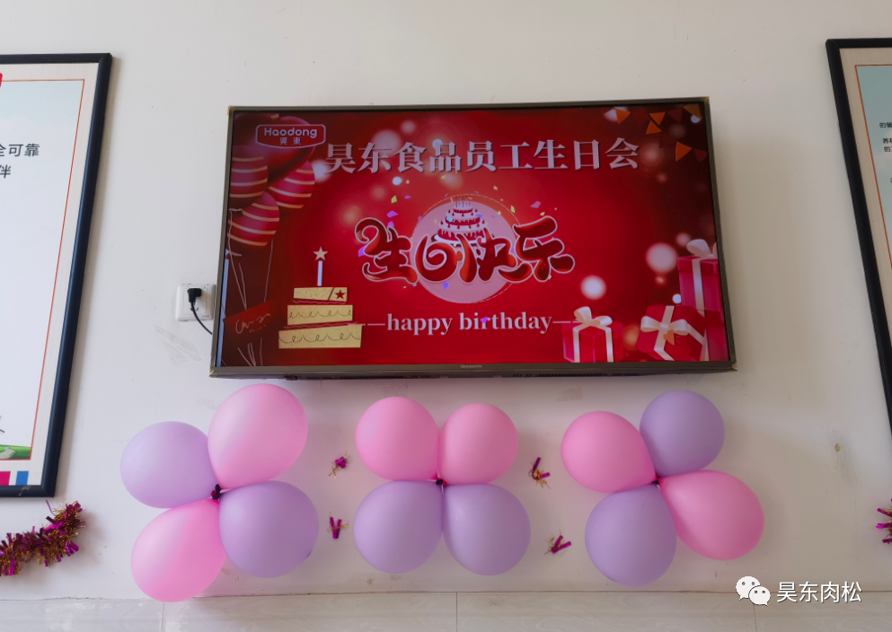 昊東食品員工生日會(huì)：在美好的日子里，有你！