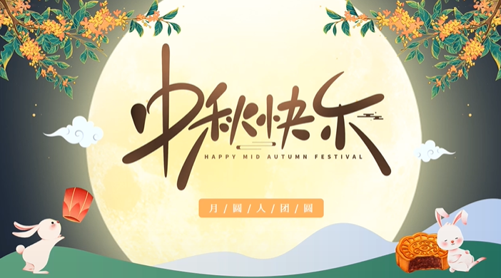 天上月圓，人間團圓，家庭情圓，心中事圓，昊東食品恭祝中秋節(jié)快樂！